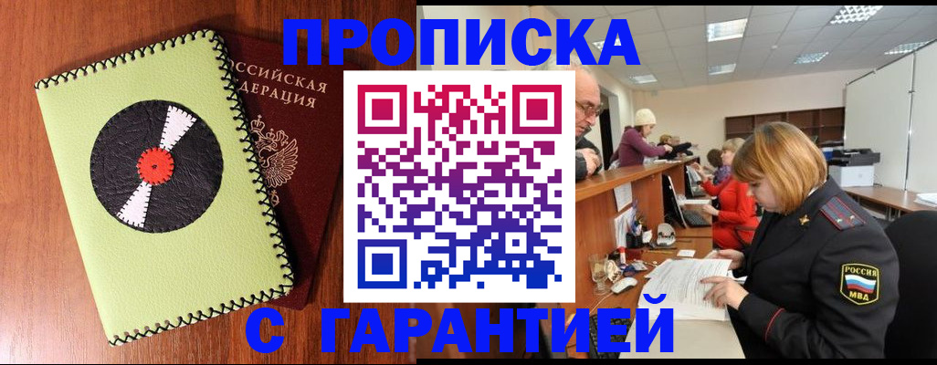 прописка гарантия в Екатеринбурге
