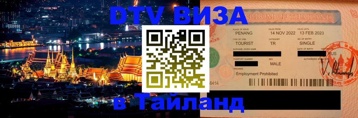 Visa ДТВ Тайланд помощь Екатеринбург 