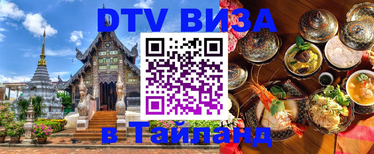 DTV виза Тайланд 